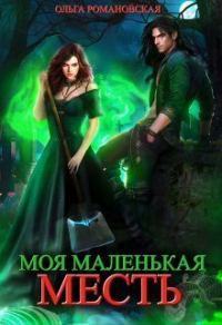 Обложка книги «Моя маленькая месть (СИ)»