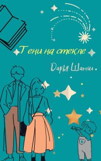 Обложка книги «Тени на стекле»