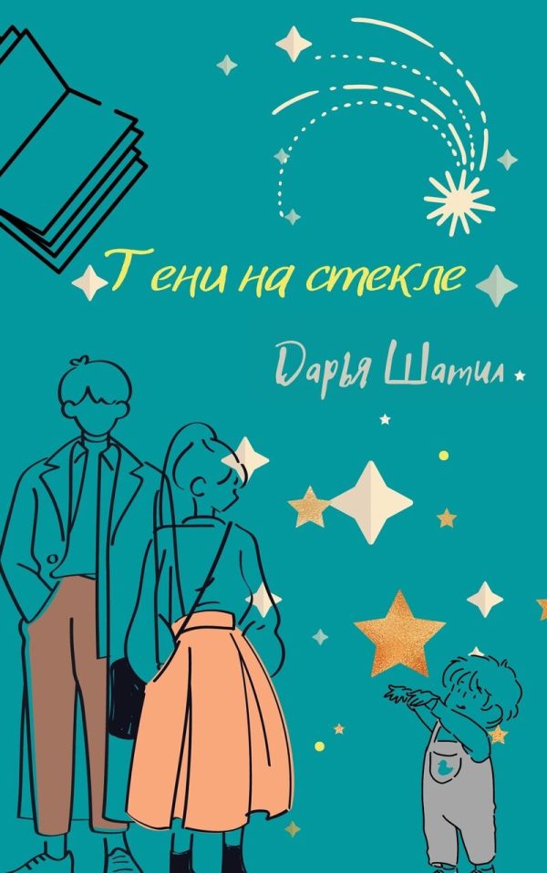 Обложка книги «Тени на стекле»