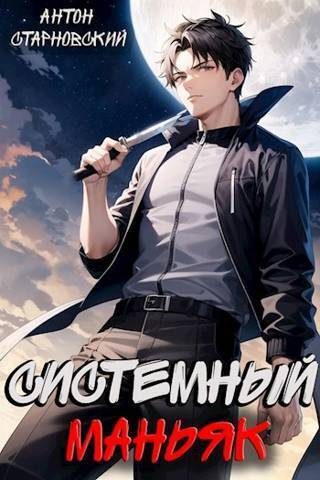 Обложка книги «Системный маньяк»