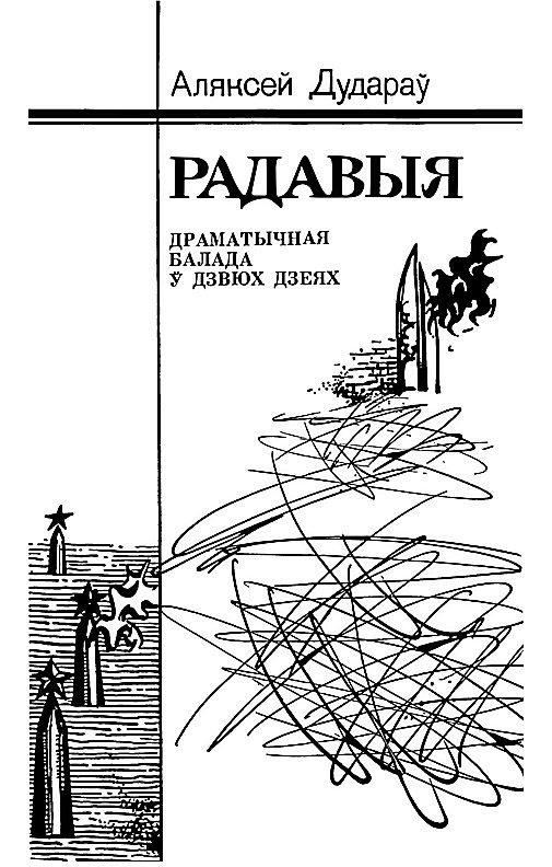 Обложка книги «Радавыя»