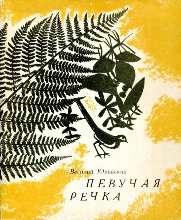 Обложка книги «Певучая речка»