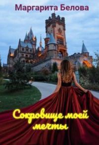 Обложка книги «Сокровище моей мечты (СИ)»