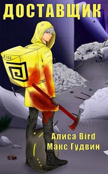 Обложка книги «Доставщик»