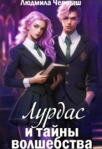 Обложка книги «Лурдас и тайны волшебства (СИ)»