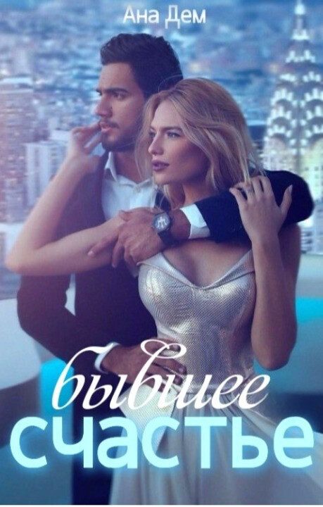 Обложка книги «Бывшее счастье (СИ)»