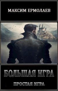 Обложка книги «Простая игра (СИ)»