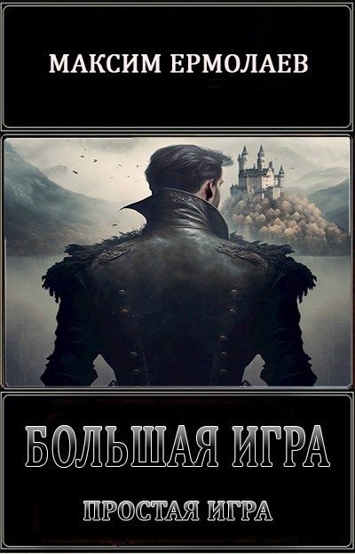 Обложка книги «Простая игра (СИ)»