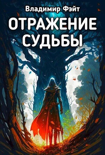 Обложка книги «Отражение Судьбы»