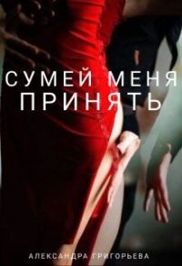 Обложка книги «Сумей меня принять (СИ)»