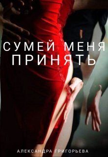 Обложка книги «Сумей меня принять (СИ)»