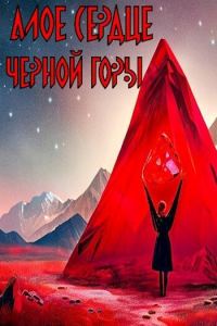 Обложка книги «Алое сердце черной горы (СИ)»