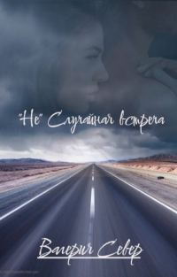 Обложка книги «"Не" случайная встреча (СИ)»