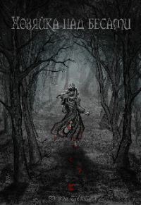 Обложка книги «Хозяйка над бесами»