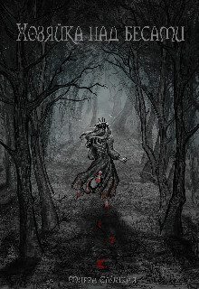 Обложка книги «Хозяйка над бесами»