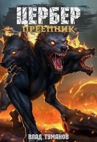 Обложка книги «Цербер. Преемник»