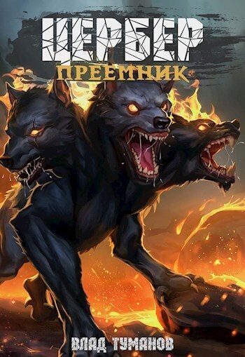 Обложка книги «Цербер. Преемник»