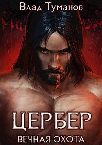 Обложка книги «Цербер. Вечная охота»