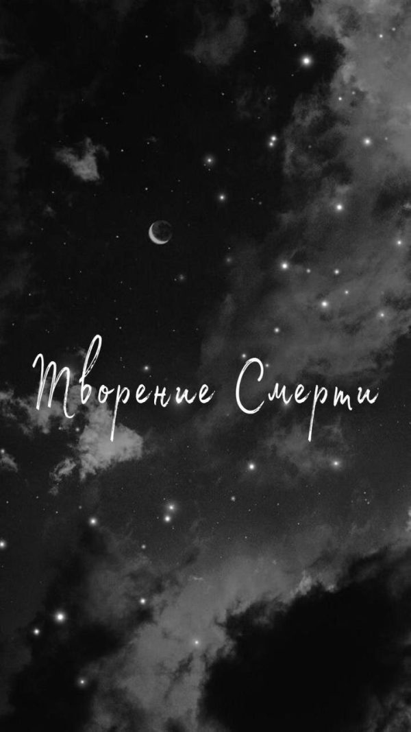 Обложка книги «Творение смерти»