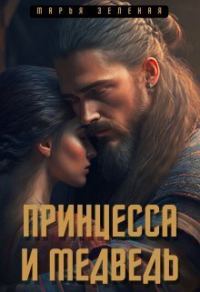 Обложка книги «Принцесса и медведь (СИ)»