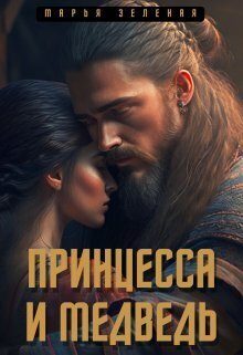Обложка книги «Принцесса и медведь (СИ)»