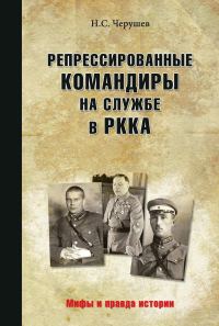 Обложка книги «Репрессированные командиры на службе в РККА»