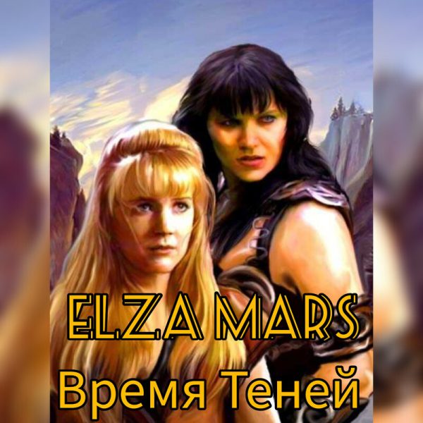 Обложка книги «Время Теней»