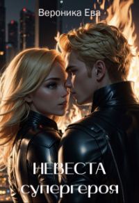 Обложка книги «Невеста супергероя (СИ)»