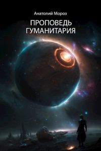 Обложка книги «Проповедь гуманитария (СИ)»