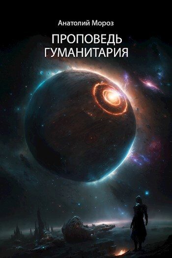 Обложка книги «Проповедь гуманитария (СИ)»