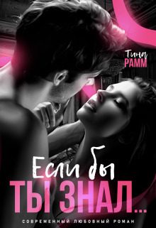 Обложка книги «Если бы ты знал...»