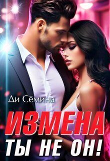 Обложка книги «Измена? Ты не он!»