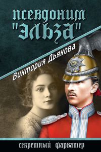 Обложка книги «Псевдоним «Эльза»»