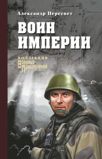 Обложка книги «Воин империи»