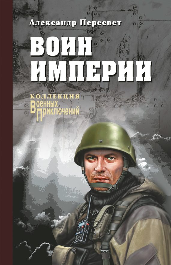 Обложка книги «Воин империи»