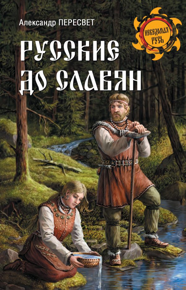 Обложка книги «Русские до славян»