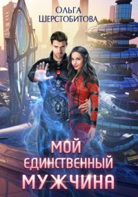 Обложка книги «Мой единственный мужчина»