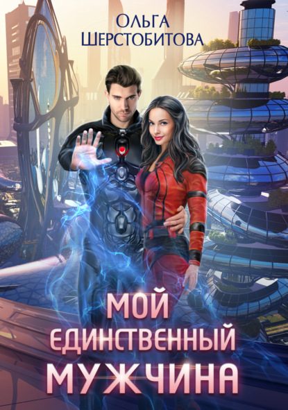 Обложка книги «Мой единственный мужчина»