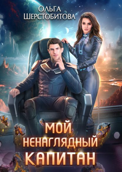 Обложка книги «Мой ненаглядный капитан»