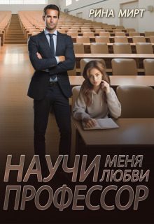 Обложка книги «Научи меня любви, профессор»
