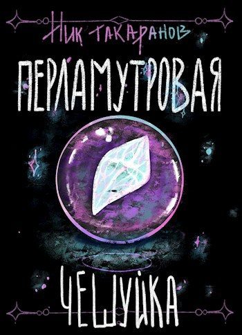 Обложка книги «Перламутровая чешуйка»