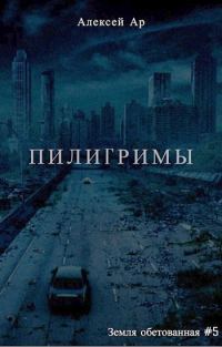 Обложка книги «Пилигримы»