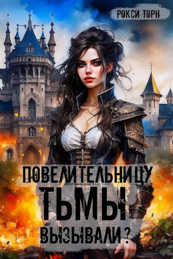 Обложка книги «Повелительницу Тьмы вызывали?»