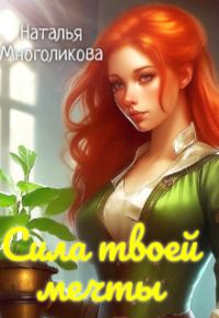 Обложка книги «Сила твоей мечты»
