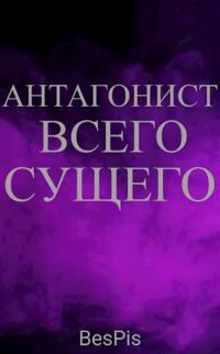 Обложка книги «Антагонист всего сущего»