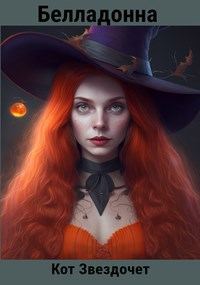 Обложка книги «Белладонна»