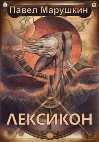 Обложка книги «Лексикон»