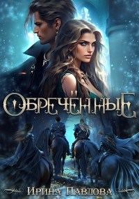 Обложка книги «Обречённые»