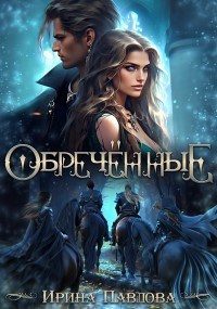 Обложка книги «Обречённые»