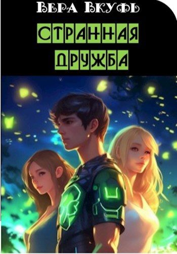 Обложка книги «Странная дружба»